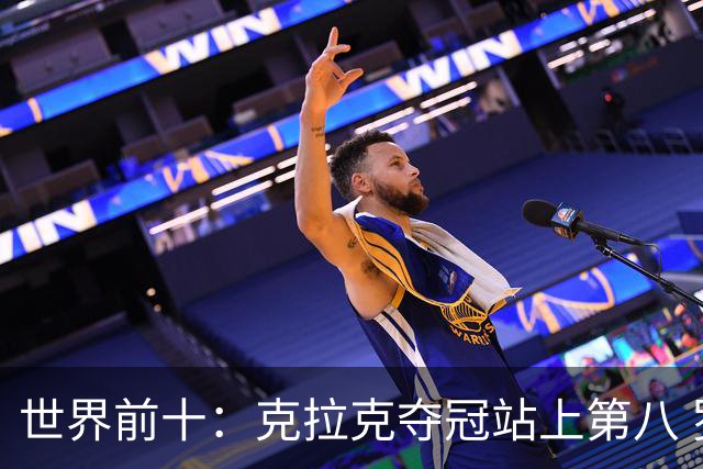 世界前十：克拉克夺冠站上第八 罗斯反弹到第六