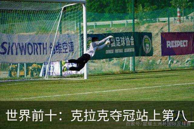 世界前十：克拉克夺冠站上第八 罗斯反弹到第六