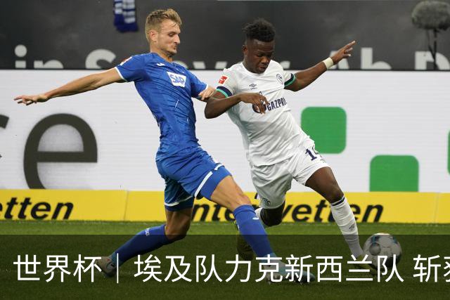 世界杯｜埃及队力克新西兰队 斩获队史世界杯首胜