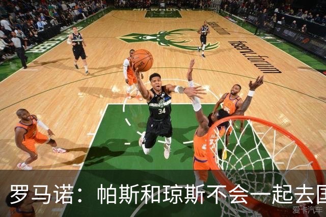 罗马诺：帕斯和琼斯不会一起去国米 科莫将与皇马会面仍握主动权